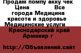 Продам помпу акку чек › Цена ­ 30 000 - Все города Медицина, красота и здоровье » Медицинские услуги   . Краснодарский край,Армавир г.